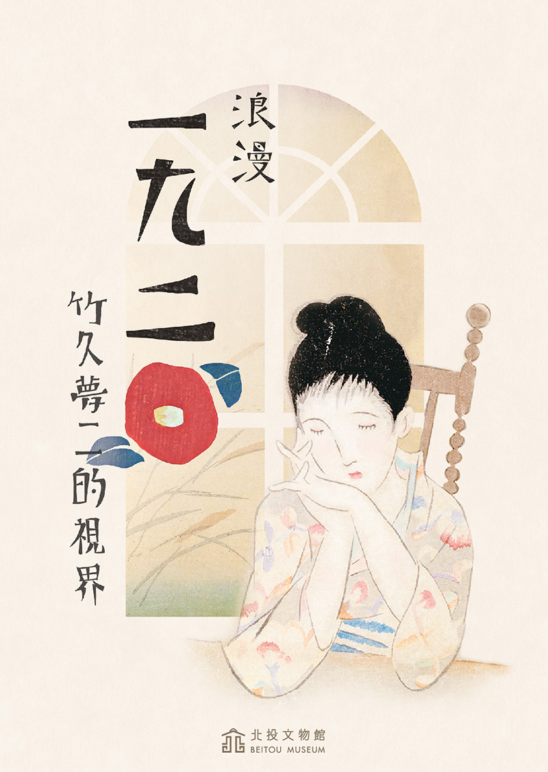 《浪漫1920s – 竹久夢二的視界》特展