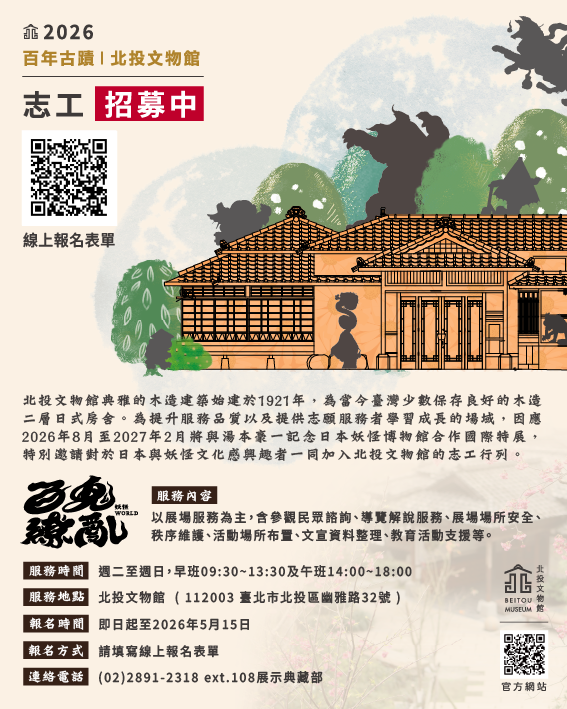 115年北投文物館志工招募中！與我們共創「百鬼繚亂」妖怪特展