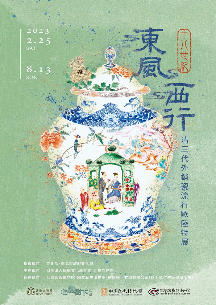 「東風西行-18世紀清三代外銷瓷流行歐陸」特展