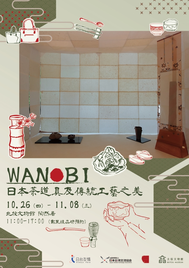 北投文物館陶然居展售會【WANOBI-日本茶道具及傳統工藝之美】