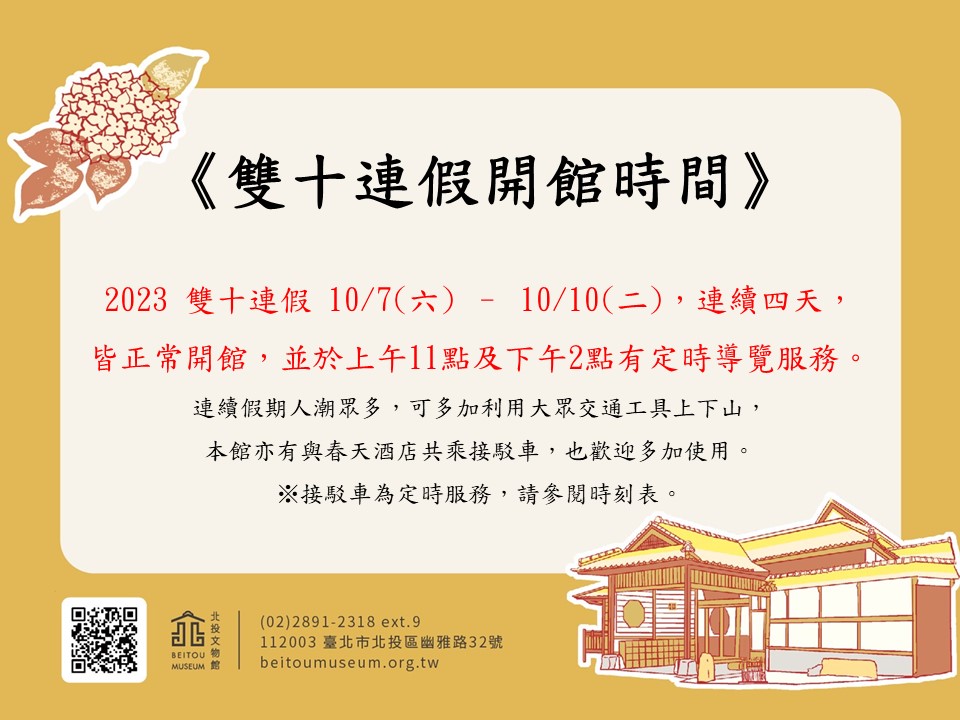 2023 雙十連假 10/7(六) – 10/10(二)，皆正常開館