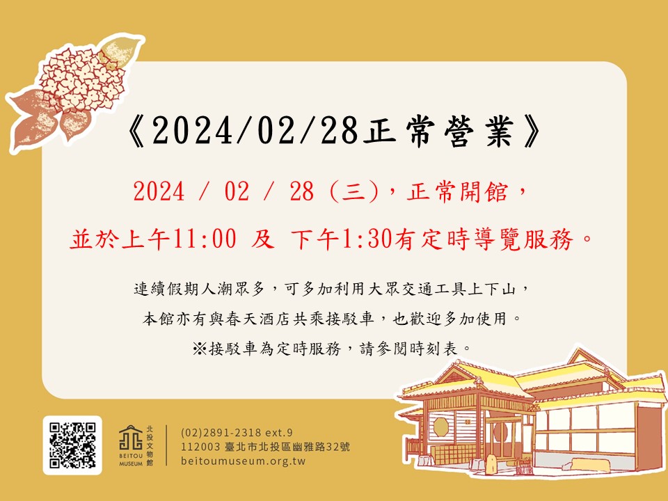2024/02/28 正常營業
