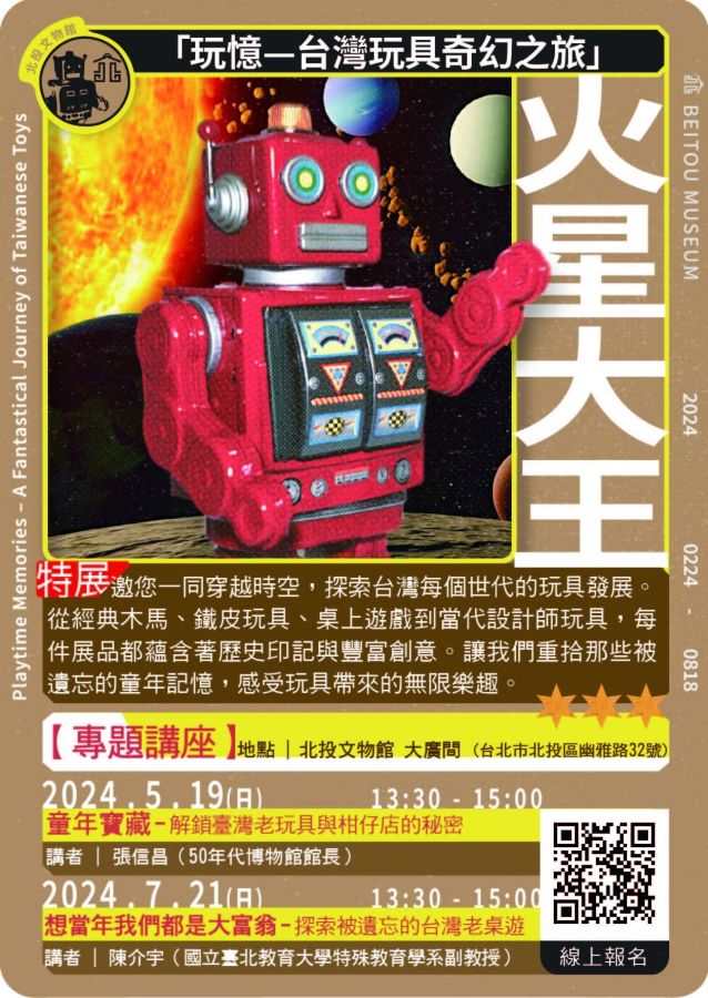 2024玩憶-台灣玩具奇幻之旅特展-系列講座
