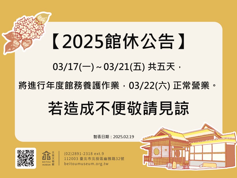 2025年館休公告