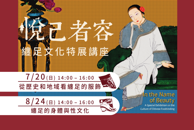 2025《悅己者容-纏足文化特展》系列講座