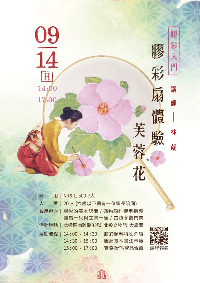  2025「悅己者容－纏足文化特展」體驗課程-《秋日膠彩・芙蓉花》膠彩團扇體驗課