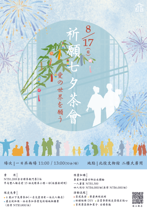 三五七九節慶茶會-祈願七夕茶會
