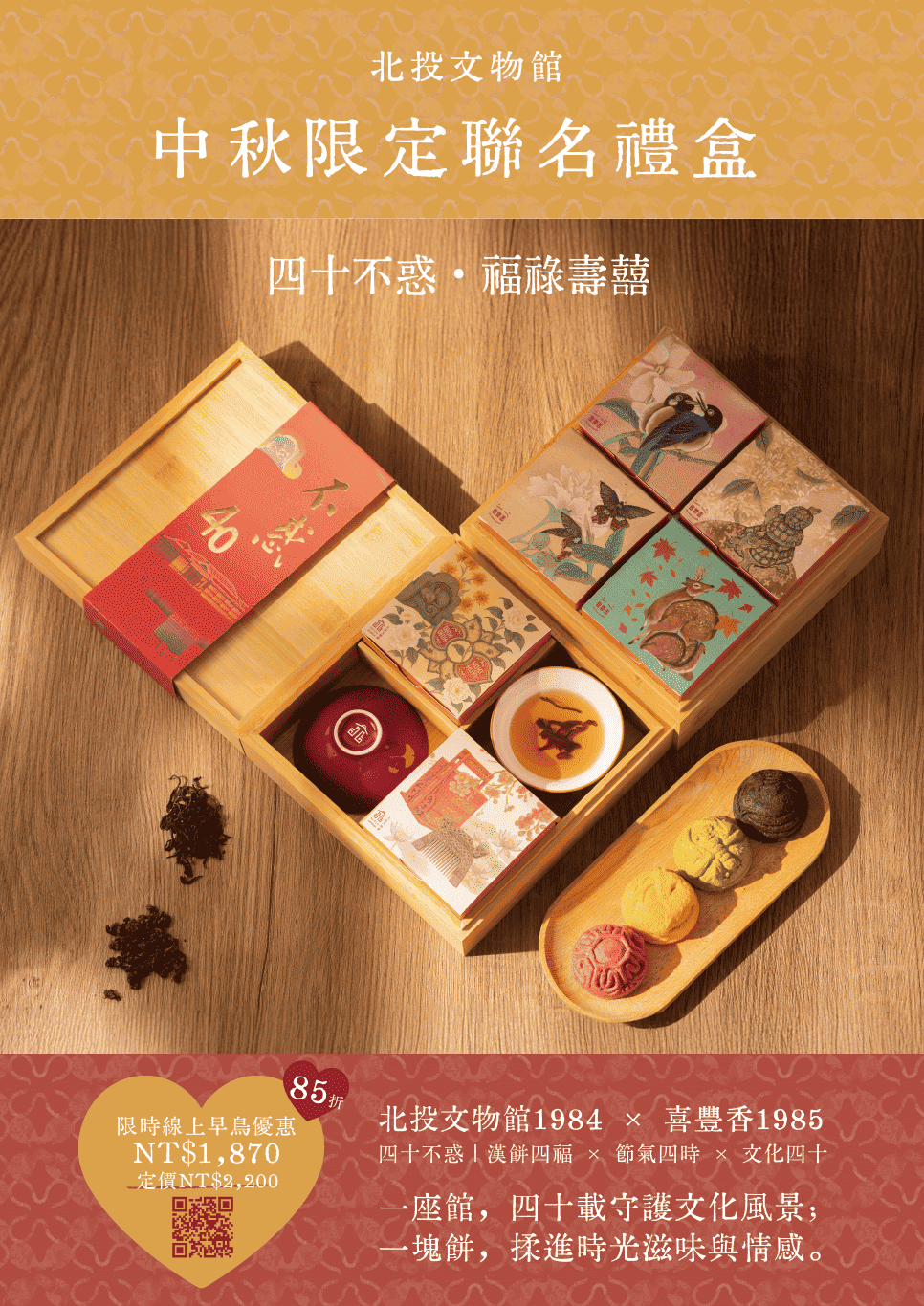 《四十不惑・福祿壽囍》｜2025中秋限定聯名禮盒