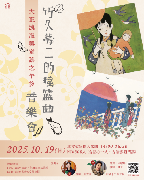 《竹久夢二的搖籃曲》音樂會