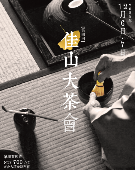 2025佳山大茶會熱烈報名中