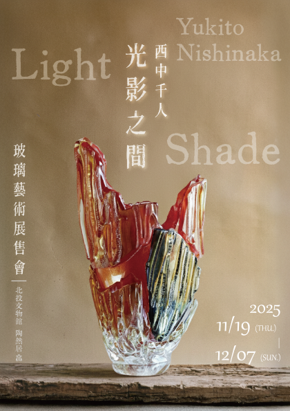 11/19-12/7「光影之間-西中千人玻璃藝術展售會」