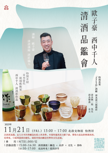 期間限定體驗課程-《歐子豪・西中千人清酒品鑑會》