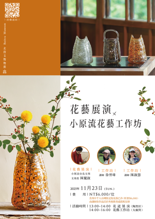 期間限定體驗課程-《花藝展演 × 小原流花藝工作坊》