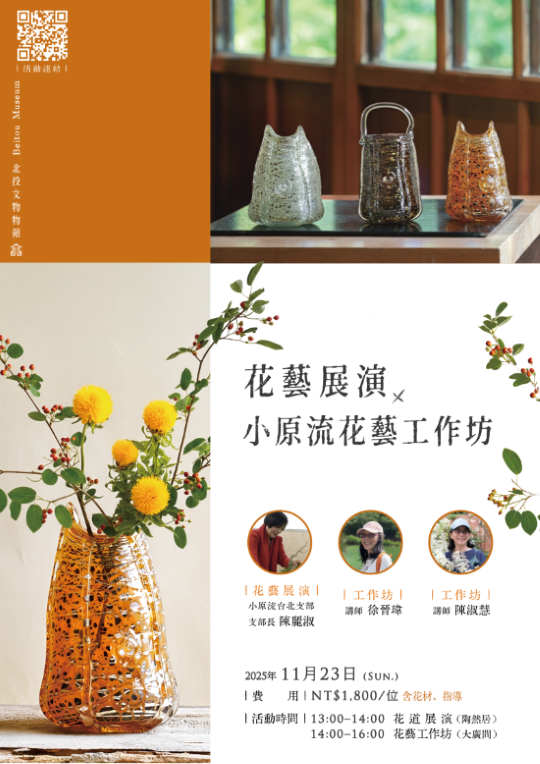 期間限定體驗課程-《花藝展演 × 小原流花藝工作坊》