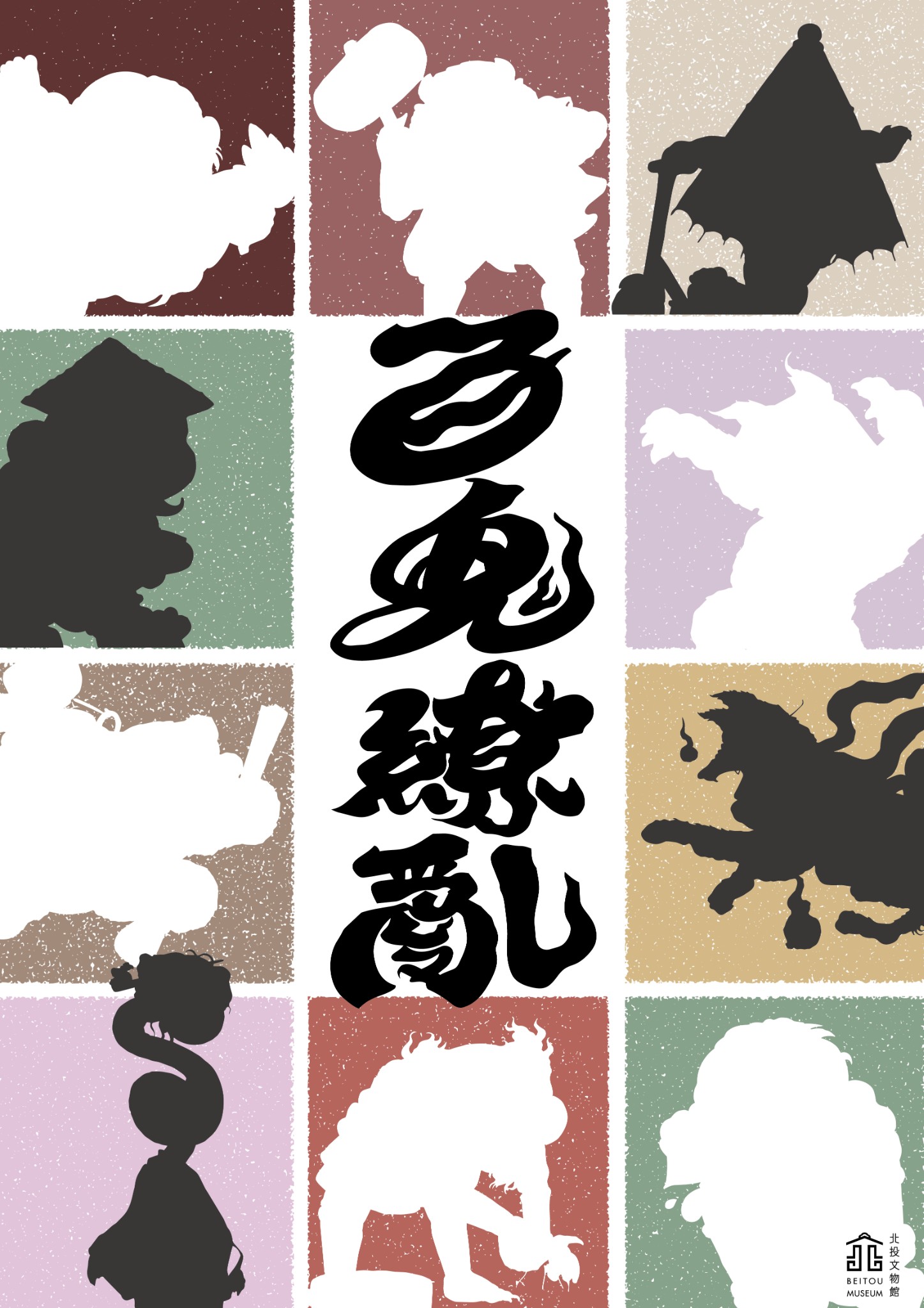 「百鬼繚亂—妖怪WORLD」特展即將推出，敬請期待！