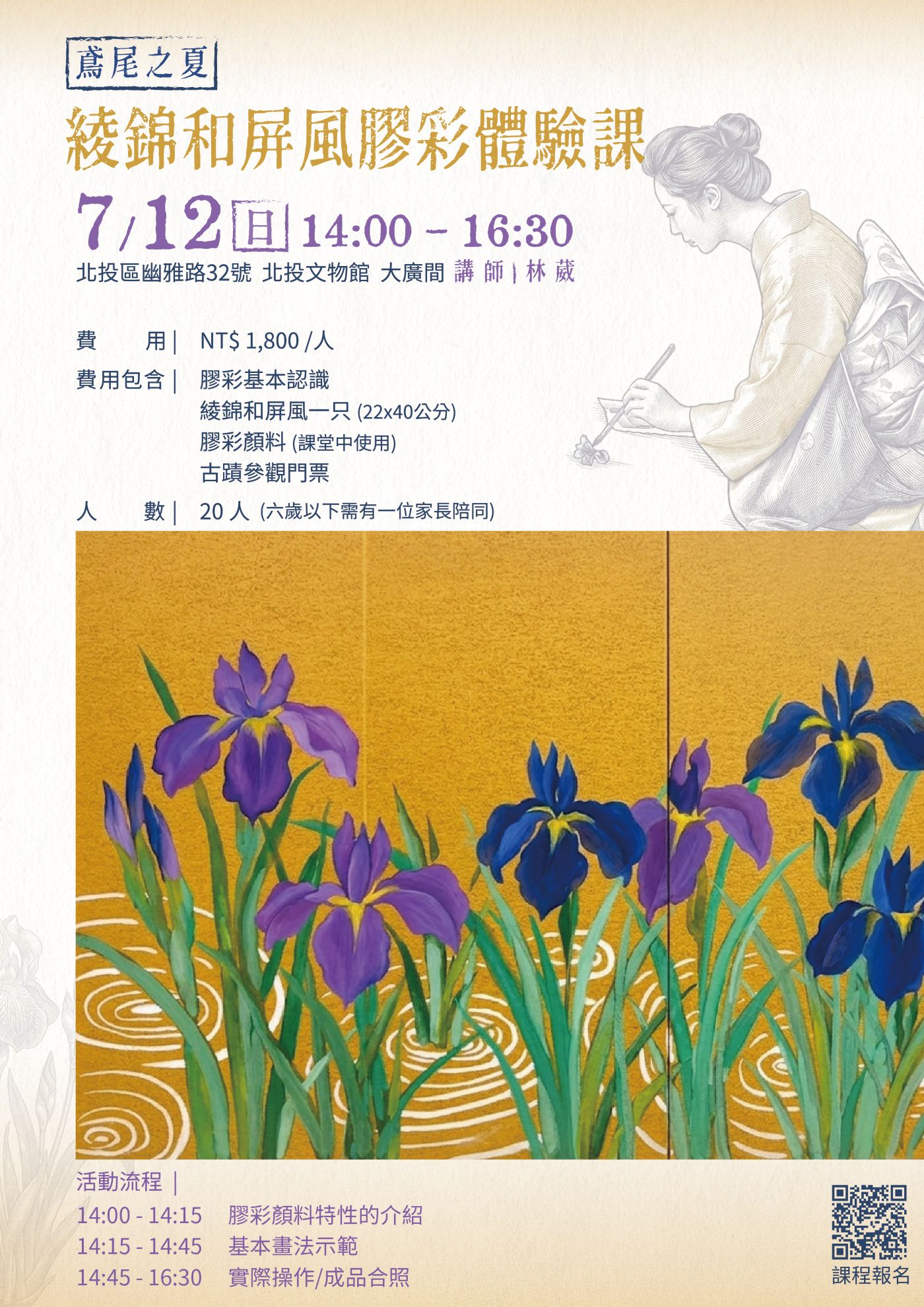 《鳶尾之夏》| 綾錦和屏風-膠彩體驗課