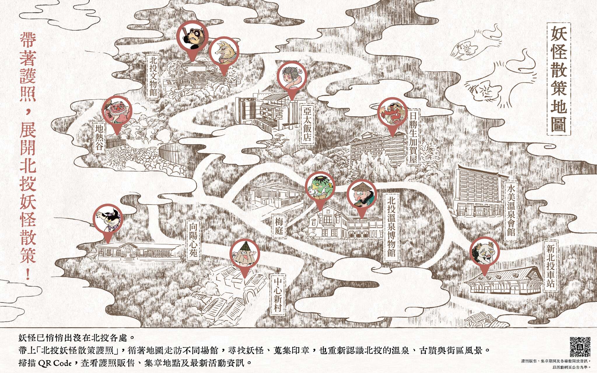 北投妖怪散策護照活動即將開始！