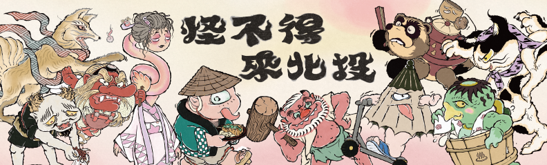 怪不得來北投 | 北投妖怪巡旅懶人包一次看