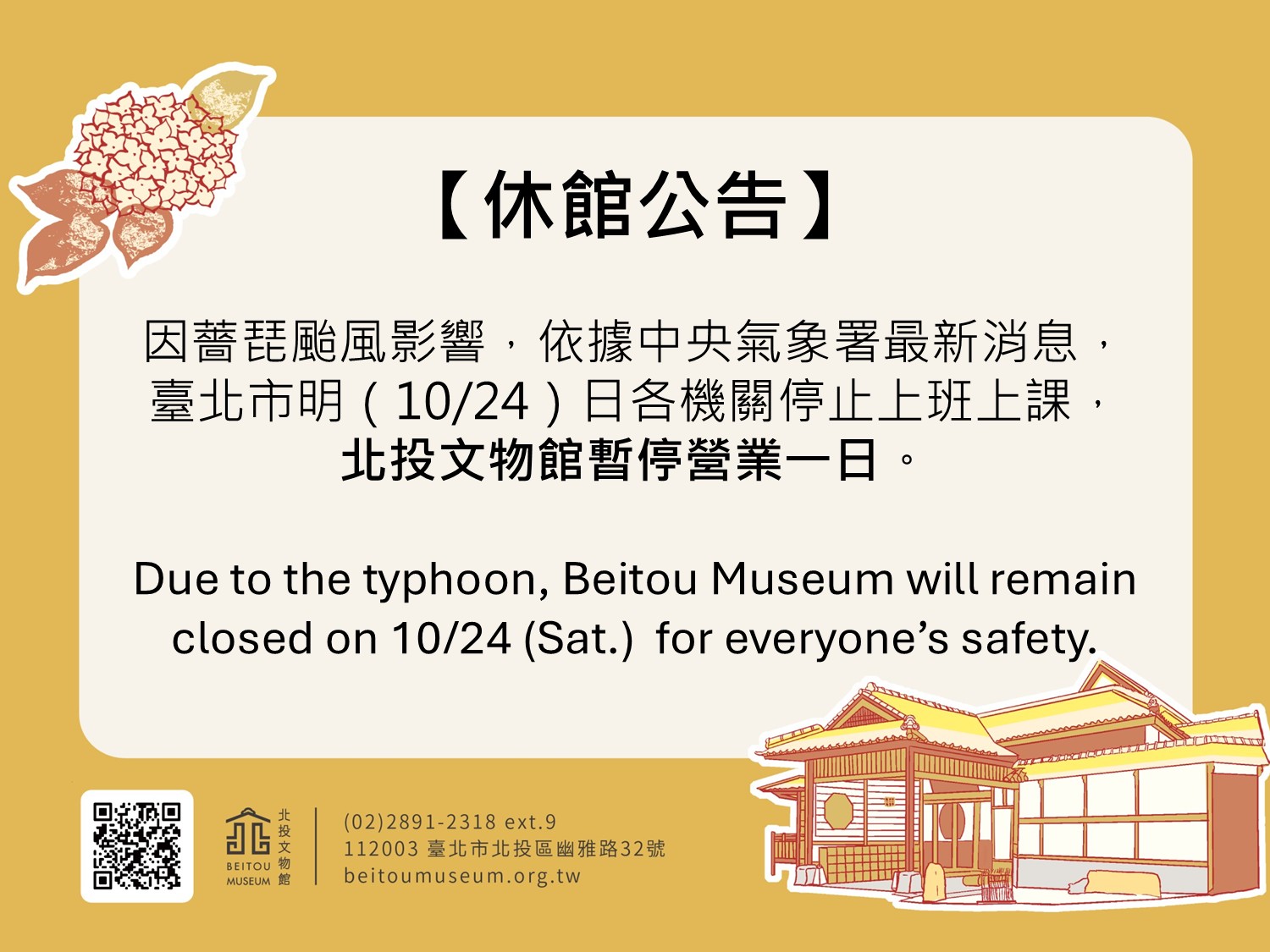 颱風影響休館公告