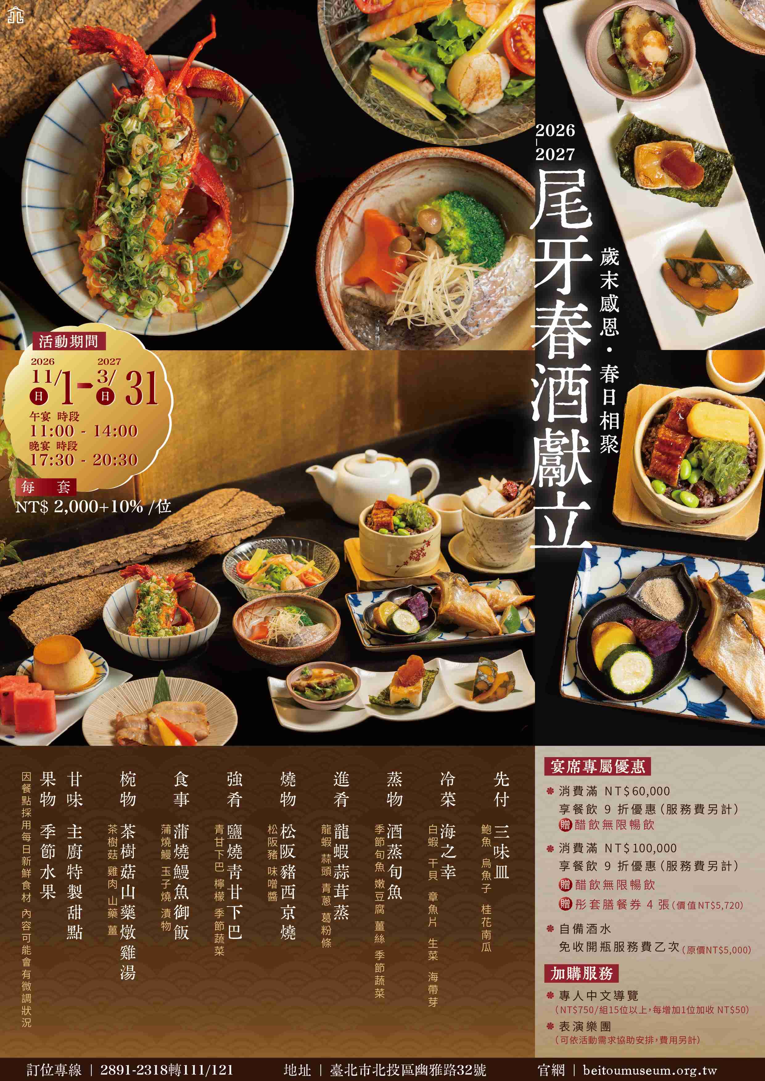 2026-2027『北投文物館尾牙、春酒專案』