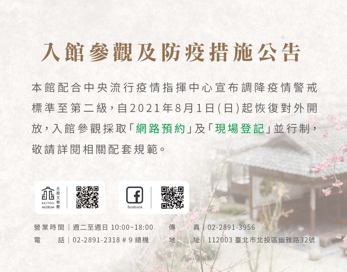 9/21-10/3北投文物館入館參觀及防疫措施公告
