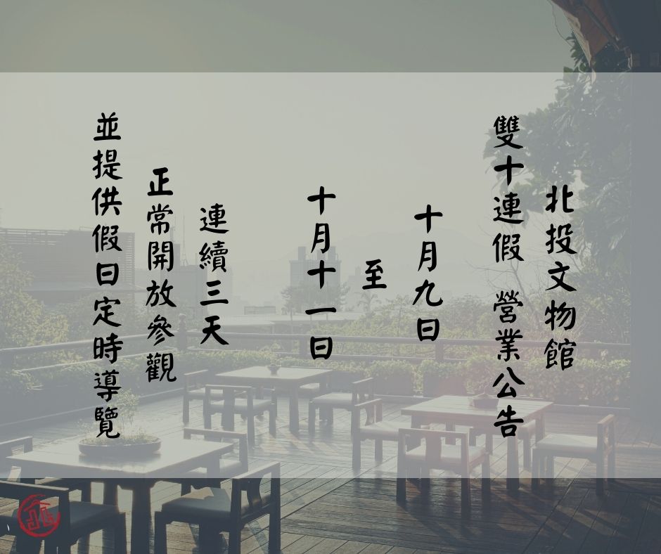 2021雙十連假正常開館